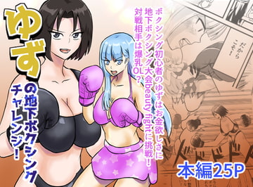 ゆずの地下ボクシングチャレンジ! [アドベンチャー]