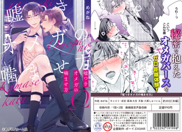 【ボイスドラマ付きマンガ】嘘つきオメガの噛ませ方  vol.1【デジタル版】 [ボーイズASMR]