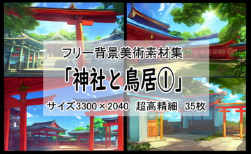 フリー背景素材集「神社と鳥居(1)」超高精細ビュー [Re;creating_world]