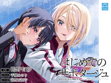 【百合体験】はじめてのサボタージュ 〜あなたのとなりで息をする〜【CV:鶴野有紗】 [SukeraSono]