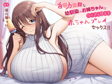 【赤ちゃんプレイ/バブみ/KU100】包容力抜群な幼馴染のお姉ちゃんにたくさん甘えるあまあま赤ちゃんプレイセックス!! [Elos]