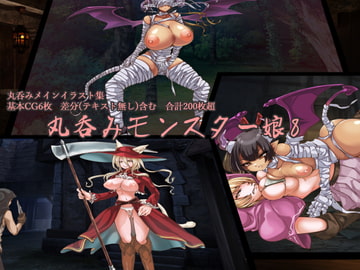 丸呑みモンスター娘8 [ラミア・アドバイザーズ]