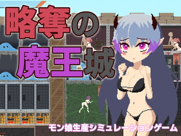 略奪の魔王城 [Haiboku Workshop]