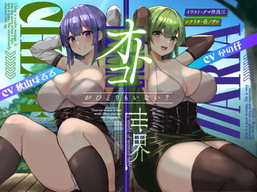 オトコがいない世界【KU100】 [Hello,Sound!!]