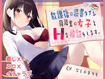 放課後の読書タイム 同級生の女子とHな検証をします。【KU100】 [Franberry*]