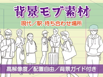 背景モブ素材/現代/駅・待ち合わせ場所 [7thD]