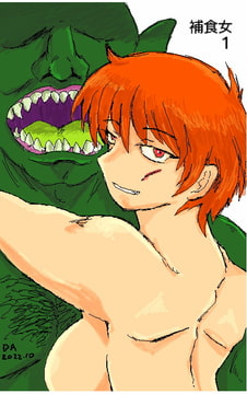 捕食女 [段差あり]