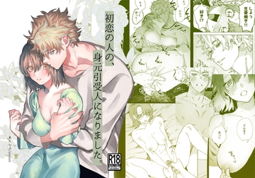 初恋の人の、身元引受人になりました。 [10時間睡眠]