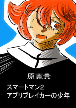スマートマン2 アプリブレイカーの少年 [天龍院ユニバース]