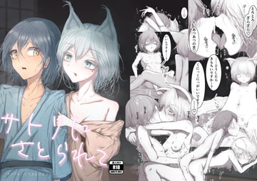 サトリにさとられて [くちぶえのよる]