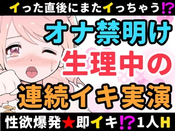 【❄オナニー実演❄】長期間のオナ禁明けに思う存分オナニーしてみたらまさかの即イキ⁉️連続イキ⁉️生理中なのに何度も絶頂✨快楽のままにノンストップ★淫乱1人H‼️ [雪見だいふくらぶ]