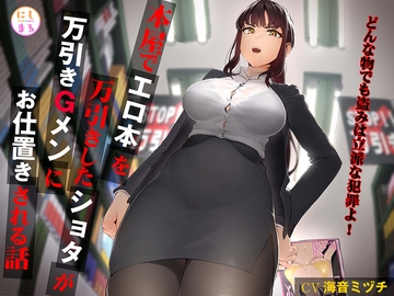 本屋でエロ本を万引きしたショタが万引きGメンにお仕置きされる話 [にしまる]