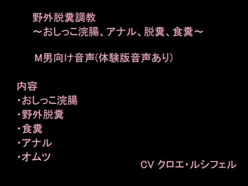 野外脱糞調教～おしっこ浣腸、アナル、脱糞、食糞～ [Nekomaru Mohuya]