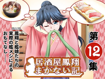 居酒屋鳳翔まかない記 第12集 [路地裏の浪漫堂]
