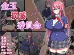 金玉撲滅委員会