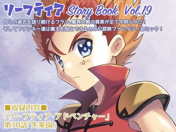 リーフティア Story Book Vol.19 [MAX Revolution]