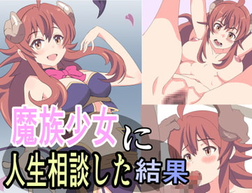 魔族少女に人生相談した結果 [異端工房]
