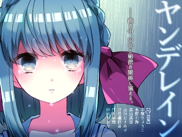 ヤンデレイン [CHARON]