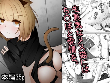 生意気なメス猫にはち〇ぽと愛情を。 [まぐたく]