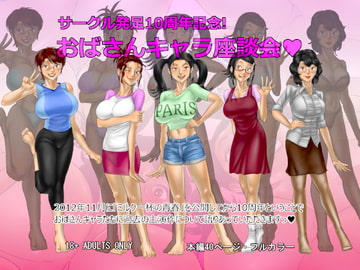 サークル発足10周年記念・おばさんキャラ座談会 [空冷式頭脳]