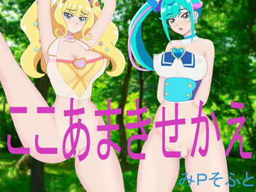 ここあまきせかえ [みPソフト]