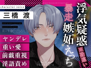 【溺愛ヤンデレ】浮気疑惑※勘違い 暴走嫉妬えっち CV三橋渡 [ろますた]