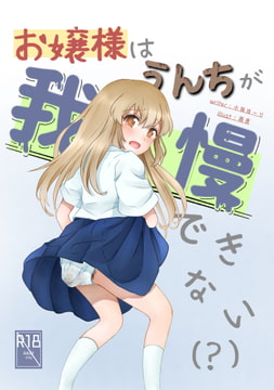 お嬢さまはうんちを我慢できない(?) [Bar zilber]