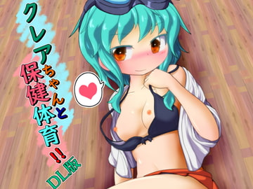 クレアちゃんと保健体育 [Bee Cradle]