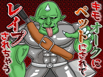 魔王軍幹部のキモオークにペットにされてレ○プされちゃう音声 [キモ男音声専門店～肝屋～]