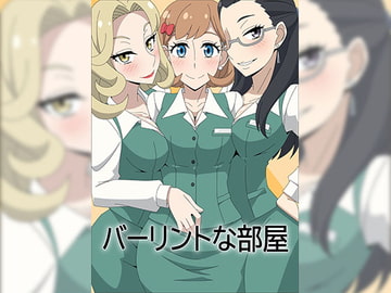 バーリントな部屋 [アトリエ GONS]