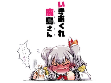 いきおくれ鹿島さん [GP-KIDS]