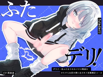 ふたデリ!～ダウナー系ふたなりのネバドロ精液をひたすらお尻の奥に出されて妊娠確定コース～ [Frog in the Valley]