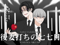 後妻打ちの七七日 [冬のいもうと]