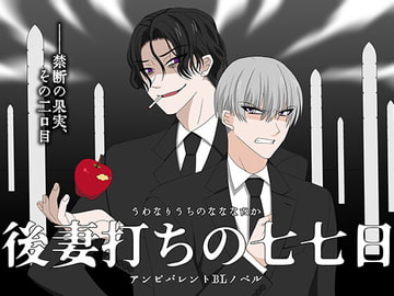 後妻打ちの七七日 [冬のいもうと]