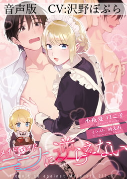 【音声版】メイドロイド・ニーナに逆らえない [小夜夏ロニ子]