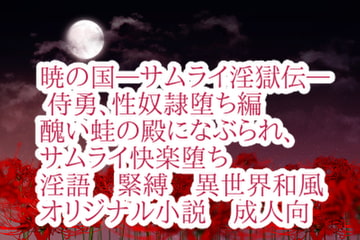 暁の国―サムライ淫獄伝― 侍勇、性奴○堕ち編 [彩愛]