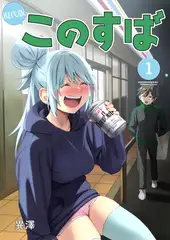現代版このすば 第1巻
