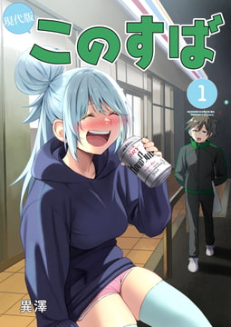現代版このすば 第1巻 [B'hive]