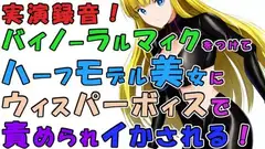 実録!バイノーラルマイクをつけて実際にハーフ美女のウィスパーボイス&焦らし耳舐めシコシコで責められイかされちゃう!?ASMR/男性受け/M男向け/痴女/M性感/耳責め