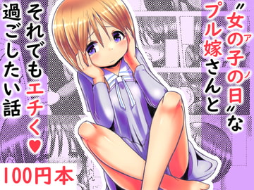 【100円で】アノ日なプル嫁さんとそれでもエチく過ごしたい話【ラブえち】 [めろぅ・いえろぉ]