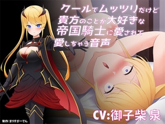 クールでムッツリだけど貴方のことが大好きな帝国騎士に愛されて愛しちゃう音声 [まりすがーでん]