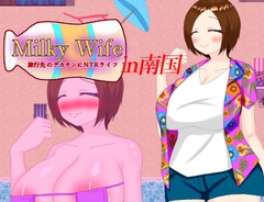 
        Milky Wife in南国 旅行先のデカチンにNTRライフ
      