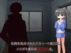 私物を処分された引きニート義兄は、メ○ガキ義妹をわからせる。