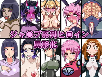 ジャ○プ系列ヒロイン異形化 [古代ドール]