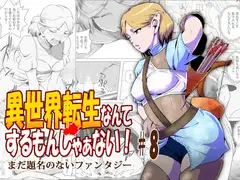 異世界転生なんてするもんじゃぁない#08