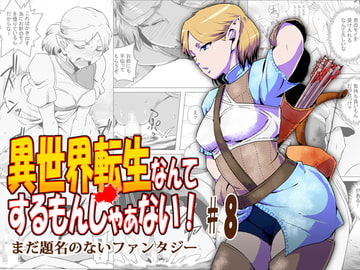 異世界転生なんてするもんじゃぁない#08 [atelier-D]