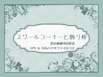 スワールコーナーと飾り枠 [胡蝶之夢]