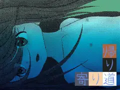 寄り道帰り道
