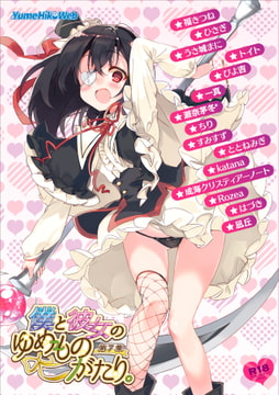 僕と彼女のゆめものがたり。第7集 [YumeHikoWeb]