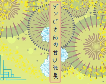 ゾンビさんの甘い死臭 [いば神円]